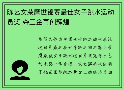 陈艺文荣膺世锦赛最佳女子跳水运动员奖 夺三金再创辉煌