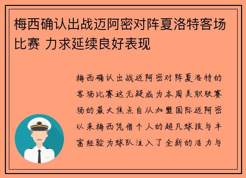 梅西确认出战迈阿密对阵夏洛特客场比赛 力求延续良好表现