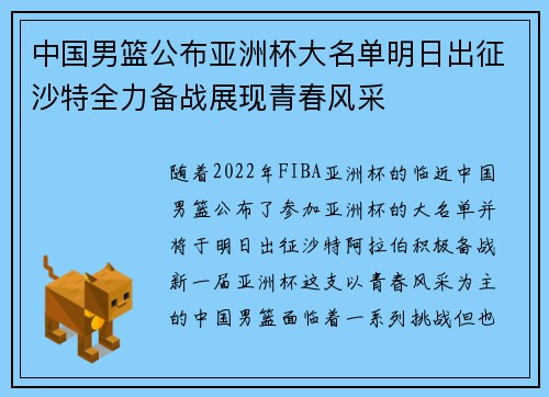 中国男篮公布亚洲杯大名单明日出征沙特全力备战展现青春风采