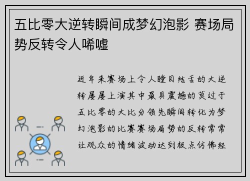 五比零大逆转瞬间成梦幻泡影 赛场局势反转令人唏嘘