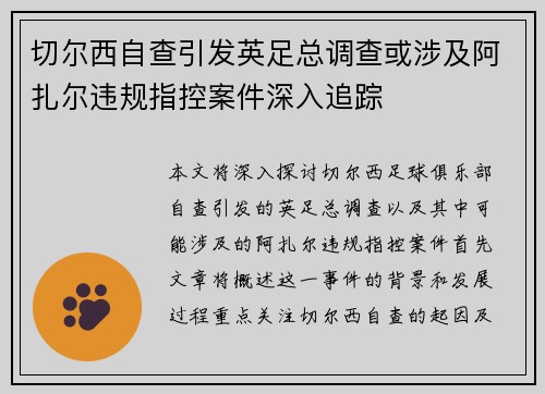 切尔西自查引发英足总调查或涉及阿扎尔违规指控案件深入追踪