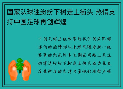 国家队球迷纷纷下树走上街头 热情支持中国足球再创辉煌
