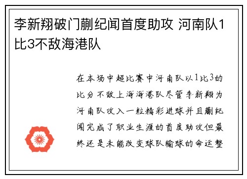 李新翔破门蒯纪闻首度助攻 河南队1比3不敌海港队