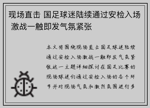 现场直击 国足球迷陆续通过安检入场 激战一触即发气氛紧张