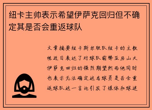 纽卡主帅表示希望伊萨克回归但不确定其是否会重返球队