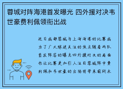 蓉城对阵海港首发曝光 四外援对决韦世豪费利佩领衔出战