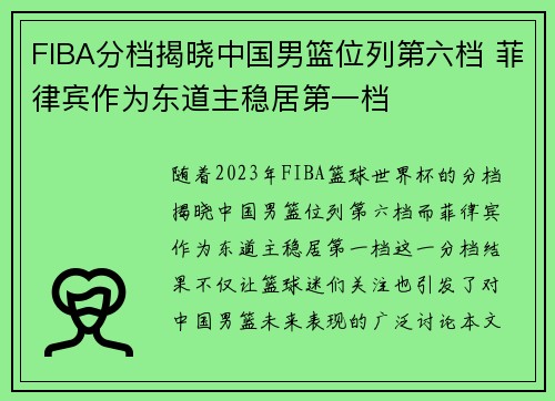 FIBA分档揭晓中国男篮位列第六档 菲律宾作为东道主稳居第一档