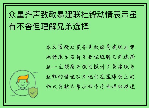 众星齐声致敬易建联杜锋动情表示虽有不舍但理解兄弟选择