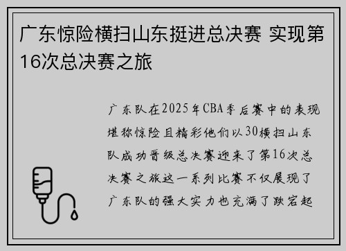 广东惊险横扫山东挺进总决赛 实现第16次总决赛之旅