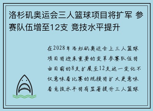 洛杉矶奥运会三人篮球项目将扩军 参赛队伍增至12支 竞技水平提升