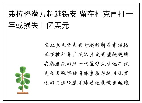 弗拉格潜力超越锡安 留在杜克再打一年或损失上亿美元