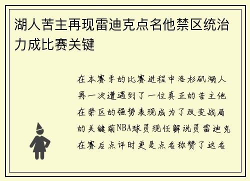 湖人苦主再现雷迪克点名他禁区统治力成比赛关键