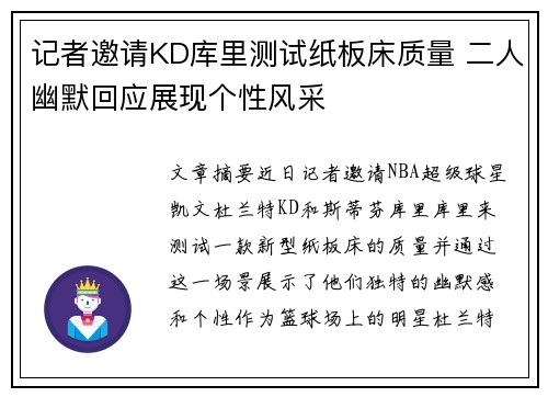 记者邀请KD库里测试纸板床质量 二人幽默回应展现个性风采