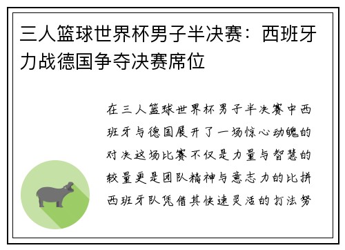 三人篮球世界杯男子半决赛：西班牙力战德国争夺决赛席位