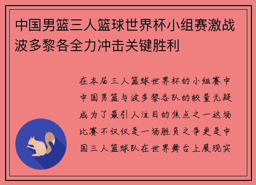 中国男篮三人篮球世界杯小组赛激战波多黎各全力冲击关键胜利