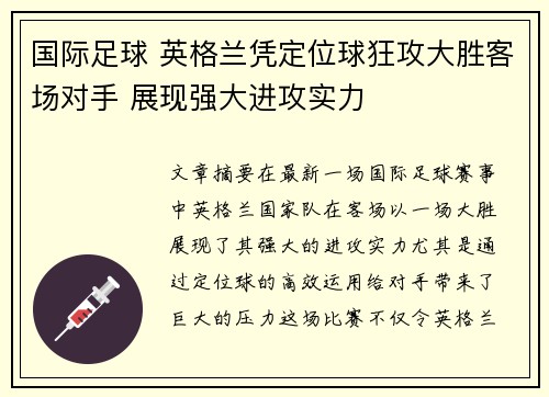 国际足球 英格兰凭定位球狂攻大胜客场对手 展现强大进攻实力