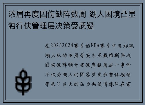 浓眉再度因伤缺阵数周 湖人困境凸显独行侠管理层决策受质疑