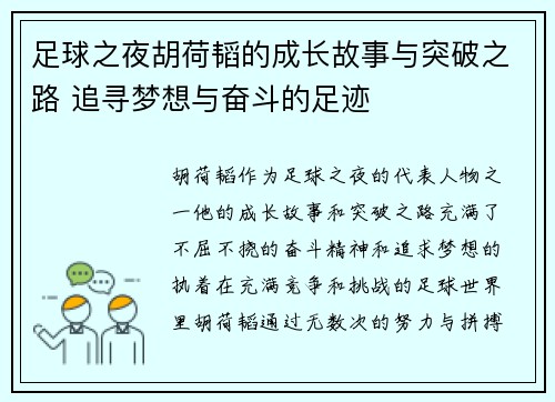足球之夜胡荷韬的成长故事与突破之路 追寻梦想与奋斗的足迹