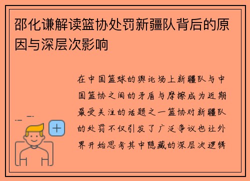 邵化谦解读篮协处罚新疆队背后的原因与深层次影响