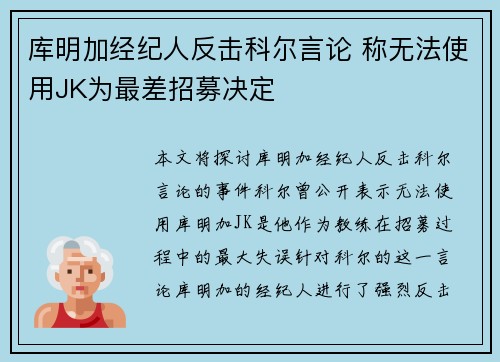 库明加经纪人反击科尔言论 称无法使用JK为最差招募决定