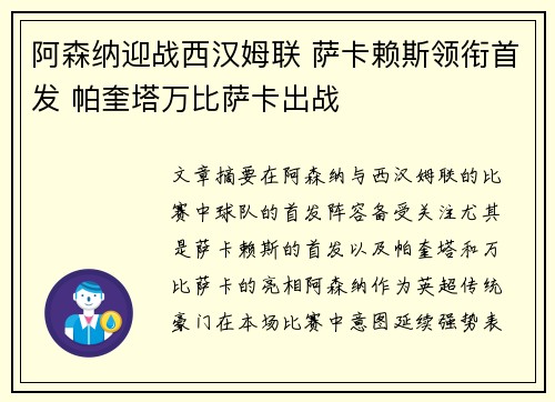 阿森纳迎战西汉姆联 萨卡赖斯领衔首发 帕奎塔万比萨卡出战